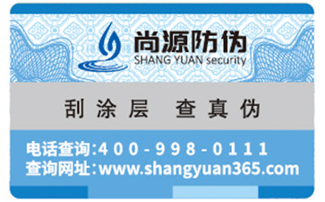 防偽查詢防偽標(biāo)簽