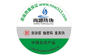 數(shù)碼防偽標(biāo)簽