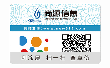不干膠防偽標(biāo)識
