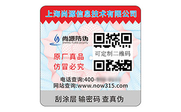 數(shù)碼防偽標(biāo)簽