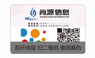 數(shù)碼防偽標(biāo)識